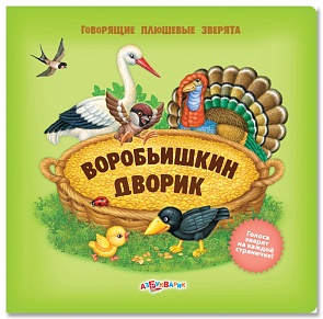 Озвученная книга - Воробьишкин дворик из серии Говорящие плюшевые зверята (Азбукварик, 00783-3)